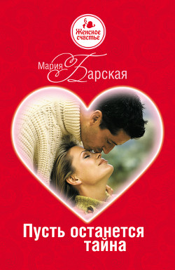 Пусть останется тайна - Барская Мария