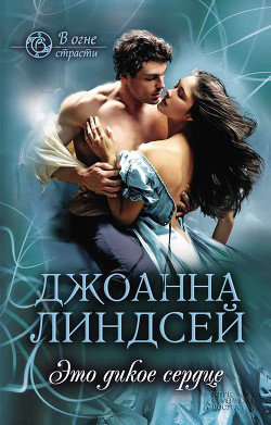 Это дикое сердце - Линдсей Джоанна