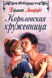 Читать книгу Повелитель молний (Королевская кружевница), автор Линфорд Джанет Повелитель молний (Королевская кружевница) - Линфорд Джанет
