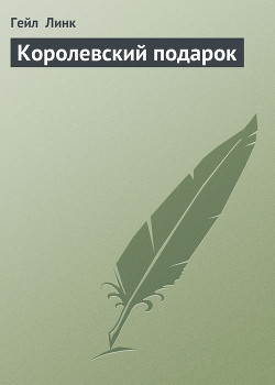 Королевский подарок - Линк Гейл