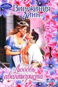 Любовь авантюриста - Линн Вирджиния