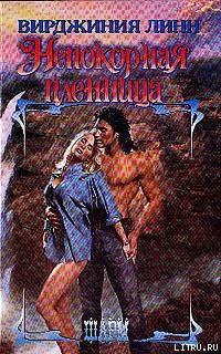 Читать книгу Непокорная пленница, автор Линн Вирджиния Непокорная пленница - Линн Вирджиния