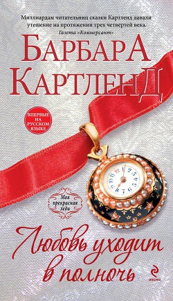 Читать книгу Любовь уходит в полночь