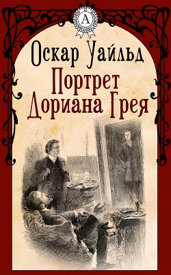 Стихотворения. Портрет Дориана Грея. Тюремная исповедь. Рассказы - Уайльд Оскар