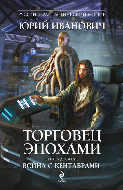 Война с кентаврами - Иванович Юрий
