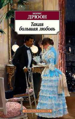 Такая большая любовь - Дрюон Морис