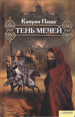 Читать книгу Тень мечей, автор Паша Камран Тень мечей - Паша Камран
