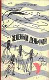 Зеленый дельфин - Ягупова Светлана Владимировна