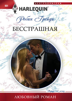Бесстрашная - Грейди Робин