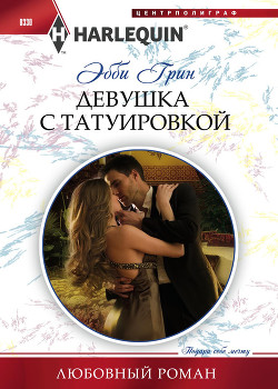 Девушка с татуировкой - Грин Эбби