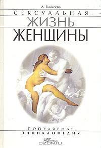 Сексуальная жизнь женщины.  Книга 1 - Еникеева Диля Дэрдовна