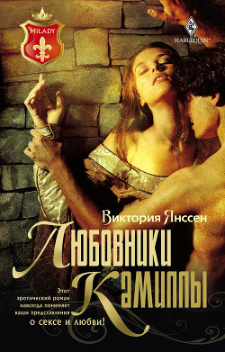 Читать книгу Любовники Камиллы, автор Янссен Виктория Любовники Камиллы - Янссен Виктория