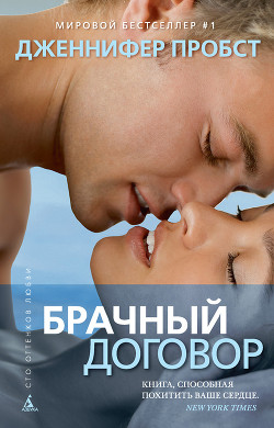 Брачный договор - Пробст Дженнифер