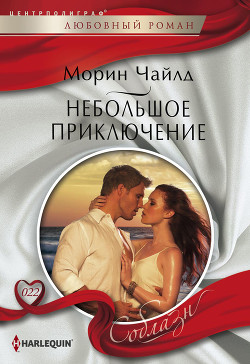Небольшое приключение - Чайлд Морин