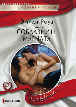 Соблазнить магната - Роуз Эмили