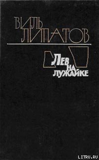Лев на лужайке - Липатов Виль Владимирович