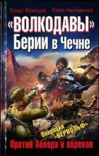 «Волкодавы» Берии в Чечне. Против Абвера и абреков - Нестеренко Юлия Викторовна