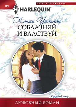 Читать книгу Соблазняй и властвуй