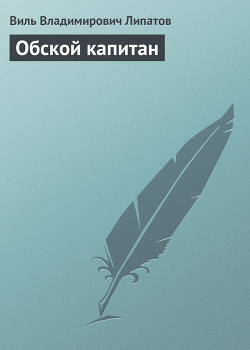 Обской капитан - Липатов Виль Владимирович