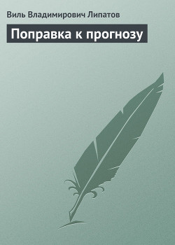 Поправка к прогнозу - Липатов Виль Владимирович