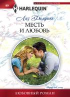 Читать книгу Месть и любовь, автор Филдинг Лиз Месть и любовь - Филдинг Лиз