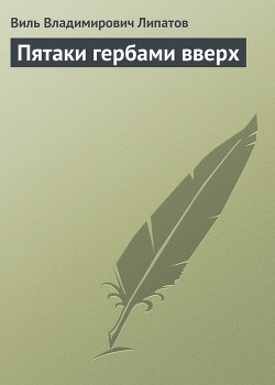Пятаки гербами вверх - Липатов Виль Владимирович