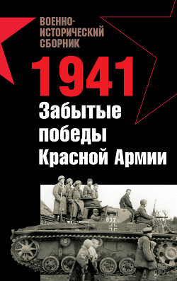 1941. Забытые победы Красной Армии (сборник) - Ларинцев Роман