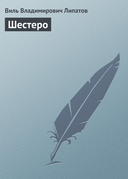 Шестеро - Липатов Виль Владимирович