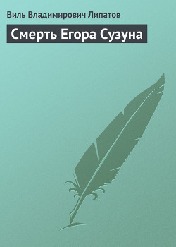 Смерть Егора Сузуна - Липатов Виль Владимирович