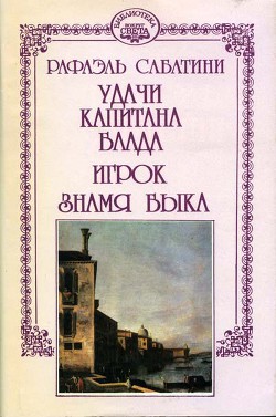 Знамя Быка - Сабатини Рафаэль