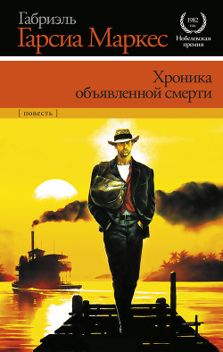 Хроника объявленной смерти - Маркес Габриэль Гарсиа