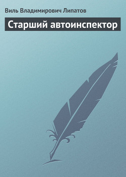 Старший автоинспектор - Липатов Виль Владимирович
