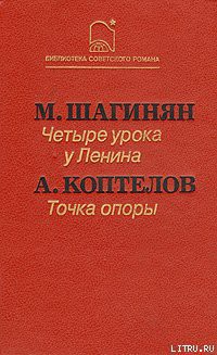 Точка опоры - Коптелов Афанасий Лазаревич