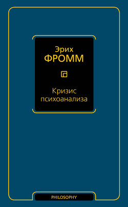 Кризис психоанализа - Фромм Эрих Зелигманн