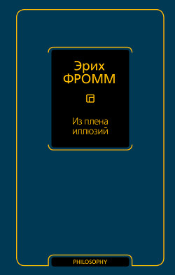 По ту сторону порабощающих нас иллюзий - Фромм Эрих Зелигманн