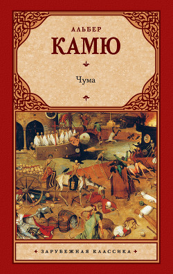 Читать книгу Чума, автор Камю Альбер Чума - Камю Альбер