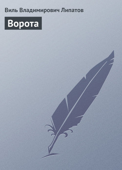 Ворота - Липатов Виль Владимирович