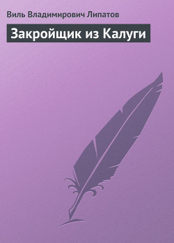 Закройщик из Калуги - Липатов Виль Владимирович