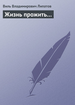 Жизнь прожить… - Липатов Виль Владимирович