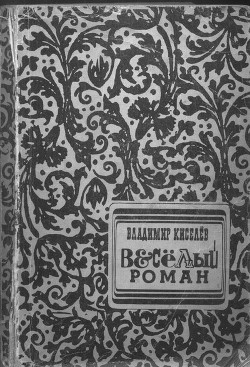 Весёлый Роман - Киселев Владимир Леонтьевич