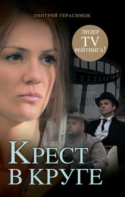 Крест в круге - Герасимов Дмитрий