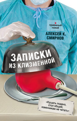 Записки из клизменной - Смирнов Алексей Константинович