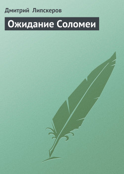 Ожидание Соломеи - Липскеров Дмитрий Михайлович