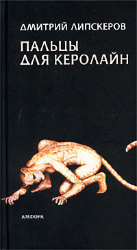 Пальцы для Керолайн - Липскеров Дмитрий Михайлович