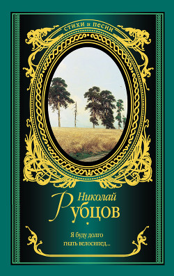 Я буду долго гнать велосипед… (сборник) - Рубцов Николай Михайлович