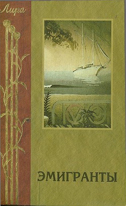 Читать книгу Эмигранты. Поэзия русского зарубежья