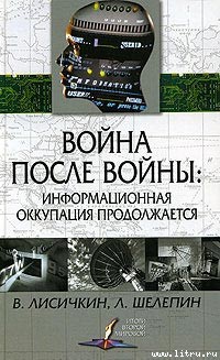 Война после войны: информационная оккупация продолжается - Лисичкин Владимир Александрович