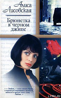Брюнетка в черном джипе - Лисовская Алиса