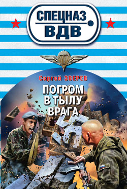 Погром в тылу врага - Зверев Сергей Иванович
