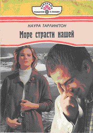 Море страсти нашей - Тарлингтон Наура